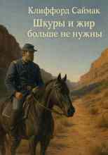 Саймак Клиффорд: Шкуры и жир больше не нужны
