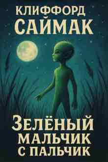 audio/saymak-klifford/zelenihy-maljhchik-s-paljhchik_468.jpg