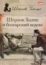 Саймондс Тим: Шерлок Холмс и болгарский кодекс