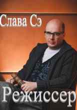 Сэ Слава: Режиссёр