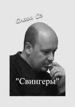 Сэ Слава: Свингеры