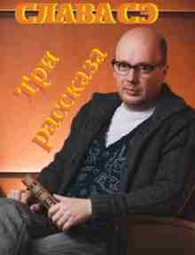 audio/seh-slava/tri-rasskaza_9255.jpg