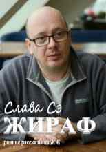 Сэ Слава: Жираф