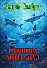 Сэмброт Уильям: Слишком много акул
