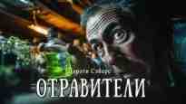 Сэйерс Дороти: Отравители