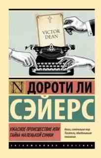 audio/sehyers-doroti/uzhasnoe-proisshhestvie-ili-tayna-malenjhkoy-sumki_7677.jpg