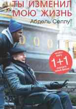 Селлу Абдель: Ты изменил мою жизнь