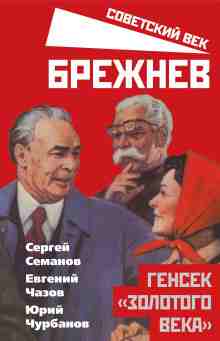 audio/semanov-sergey/brezhnev-gensek-zolotogo-veka_6944.jpg