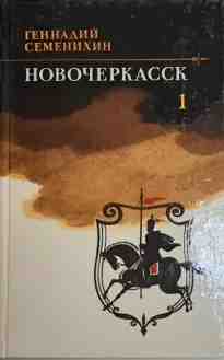 audio/semenikhin-gennadiy/novocherkassk-kniga-1_4116.jpg