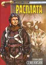 audio/semenikhin-gennadiy/rasplata_7484.jpg