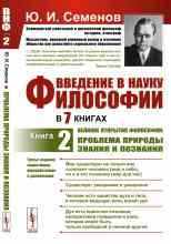 Семёнов Юрий: Великие открытия философии: проблема природы знания и познания