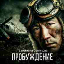 Сенчукова Валентина: Пробуждение