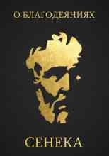 audio/seneka-luciy/o-blagodejanijakh_155.jpg