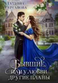 audio/serganova-tatjhjana/bihvshhie-ili-u-ljubvi-drugie-planih_7165.jpg