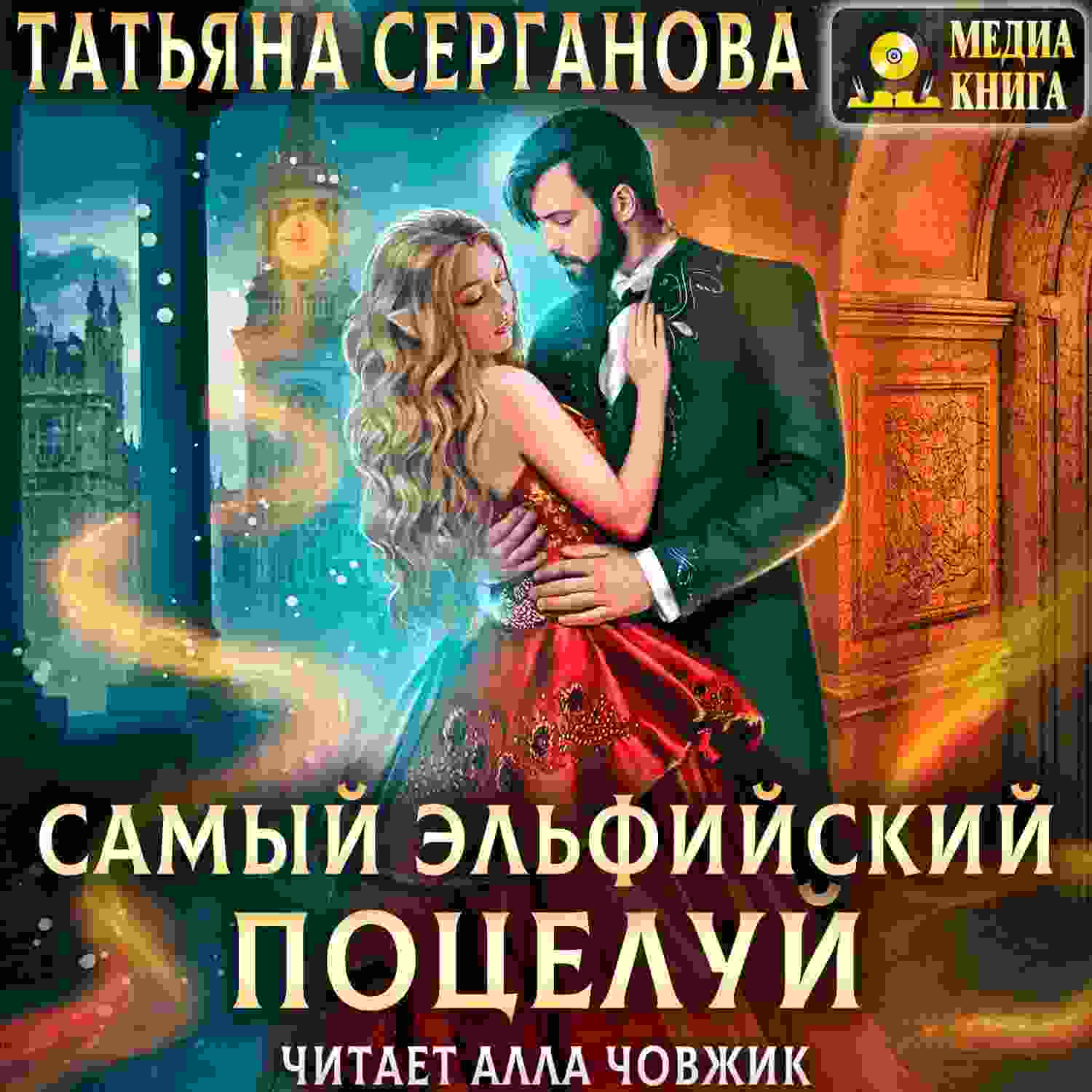 audio/serganova-tatjhjana/samihy-ehljhfiyskiy-poceluy_7165.jpg