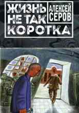 Серов Алексей: Жизнь не так коротка