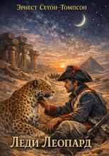 Сетон-Томпсон Эрнест: Леди Леопард