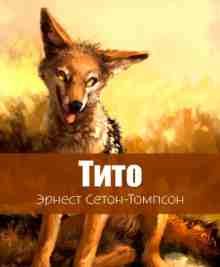 audio/seton-tompson-ehrnest/tito-dochjh-stepey_4892.jpg