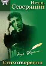 audio/severjanin-igorjh/igorjh-severjanin-stikhi_3651.jpg