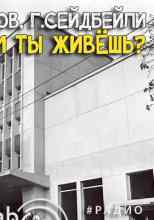 audio/seydibeyli-gasan/zachem-tih-zhiveshhjh_919.jpg