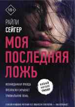 Сейгер Райли: Моя последняя ложь