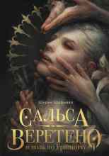 Шафиева Ширин: Сальса, Веретено и ноль по Гринвичу