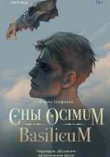 Шафиева Ширин: Сны Ocimum Basilicum