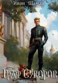 audio/shhaman-ivan/graf-suvorov-kniga-4_1918.jpg