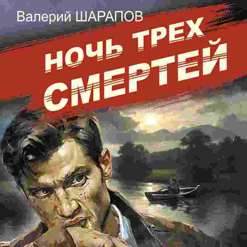 audio/shharapov-valeriy/nochjh-trekh-smertey_3918.jpg