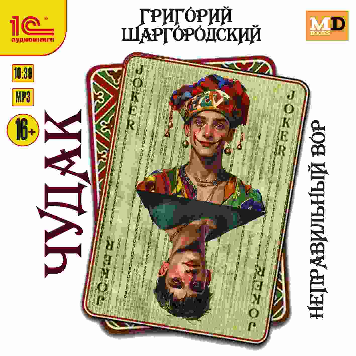 audio/shhargorodskiy-grigoriy/chudak-nepraviljhnihy-vor_3918.jpg