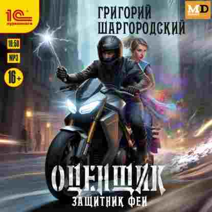audio/shhargorodskiy-grigoriy/zajhhitnik-fei_8990.jpg