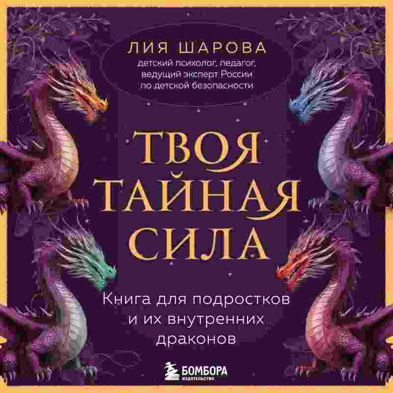 audio/shharova-lija/tvoja-taynaja-sila-kniga-dlja-podrostkov-i-ikh-vnutrennikh-drakonov_6497.jpg