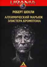 Шекли Роберт: Алхимический марьяж Элистера Кромптона