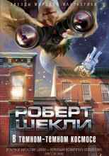 Шекли Роберт: В тёмном-тёмном космосе