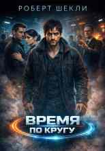Шекли Роберт: Время по кругу