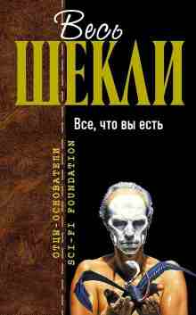 Шекли Роберт: Всё, что вы есть