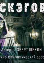 Шекли Роберт: Замок скэгов