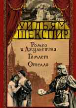Шекспир Уильям: Ромео и Джульетта. Гамлет