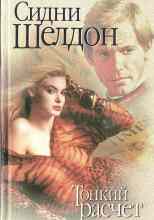 Шелдон Сидни: Тонкий расчет