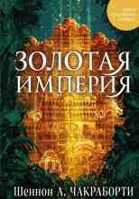 audio/shhennon-a-chakraborti/zolotaja-imperija_6058.jpg