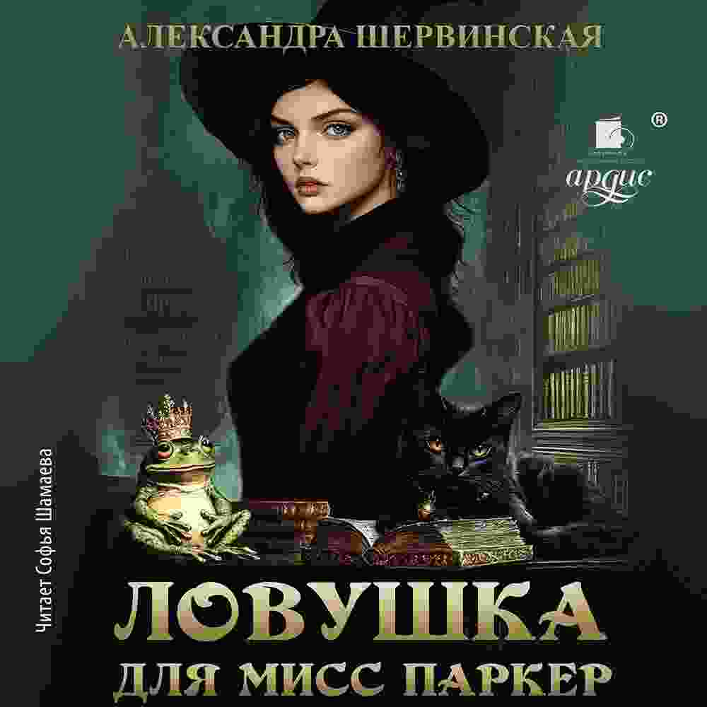 audio/shhervinskaja-aleksandra/lovushhka-dlja-miss-parker_7213.jpg