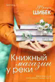 Шибек Фрида: Книжный магазин у реки