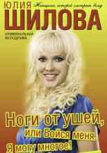 Шилова Юлия: Ноги от ушей, или Бойся меня. Я могу многое!