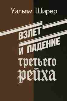 audio/shhirer-uiljhjam/vzljot-i-padenie-tretjhego-reykha-tom-i-ii_6944.jpg