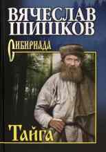 audio/shhishhkov-vjacheslav/tayga-rasskazih_8880.jpg