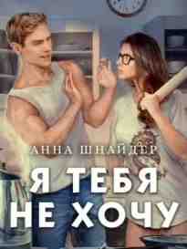 audio/shhnayder-anna/ja-tebja-ne-khochu_4520.jpg