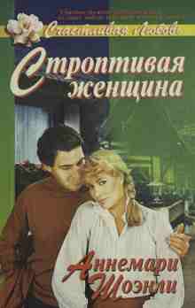 Шоэнли Аннемари: Строптивая женщина