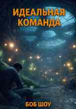 Шоу Боб: Идеальная команда