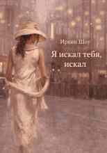Шоу Ирвин: Я искал тебя, искал