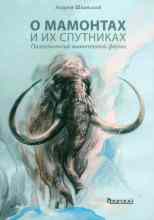 Шпанский Андрей: О мамонтах и их спутниках